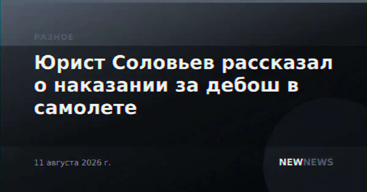 Юрист Соловьев рассказал о наказании за дебош в самолете