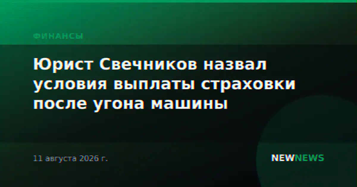 Юрист Свечников назвал условия выплаты страховки после угона машины