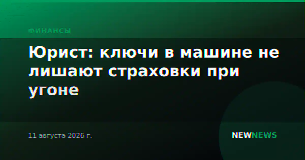 Юрист: ключи в машине не лишают страховки при угоне
