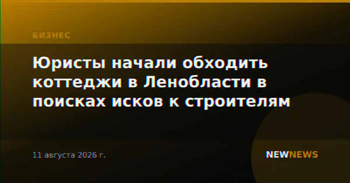 Юристы начали обходить коттеджи в Ленобласти в поисках исков к строителям