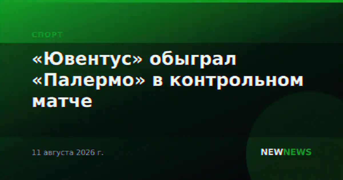 «Ювентус» обыграл «Палермо» в контрольном матче
