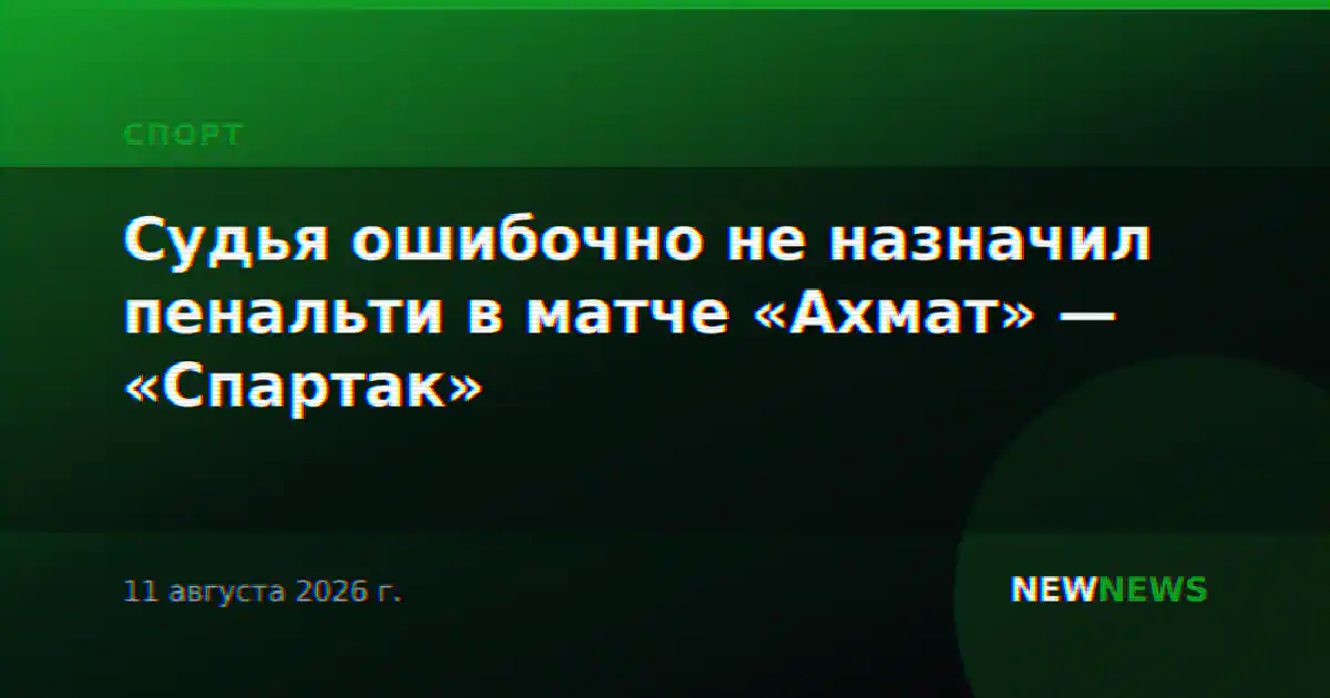 Судья ошибочно не назначил пенальти в матче «Ахмат» — «Спартак»
