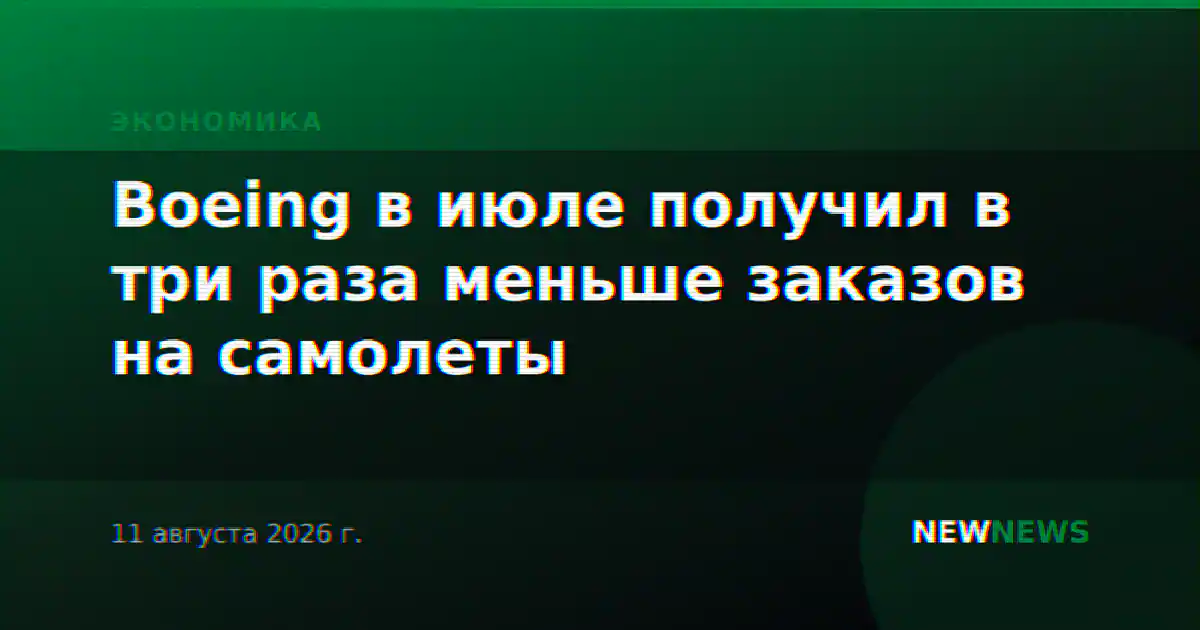 Boeing в июле получил в три раза меньше заказов на самолеты