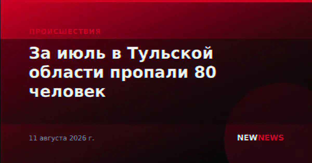 За июль в Тульской области пропали 80 человек