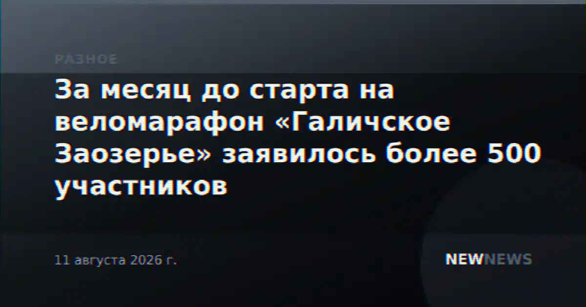 За месяц до старта на веломарафон «Галичское Заозерье» заявилось более 500 участников