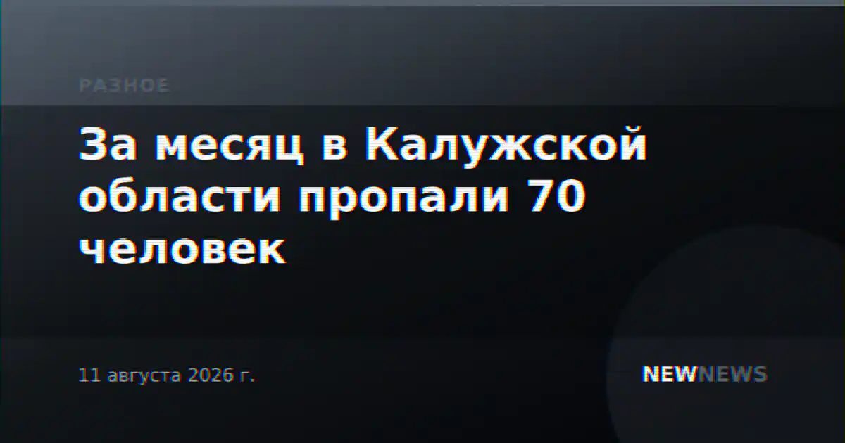 За месяц в Калужской области пропали 70 человек