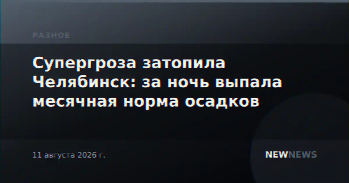 Супергроза затопила Челябинск: за ночь выпала месячная норма осадков