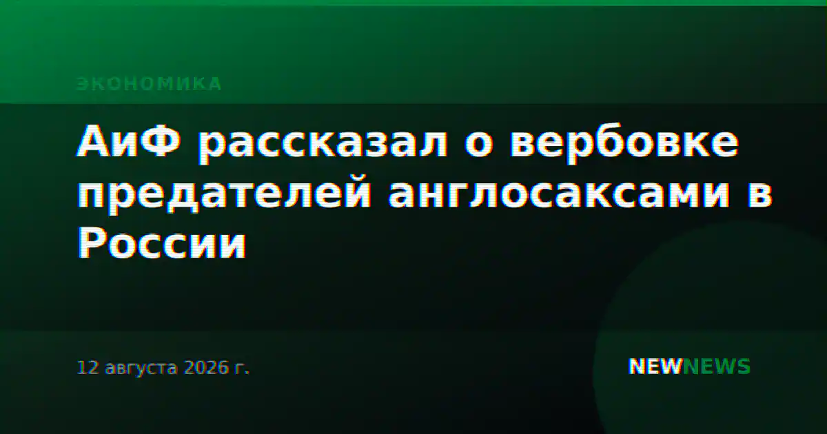 АиФ рассказал о вербовке предателей англосаксами в России