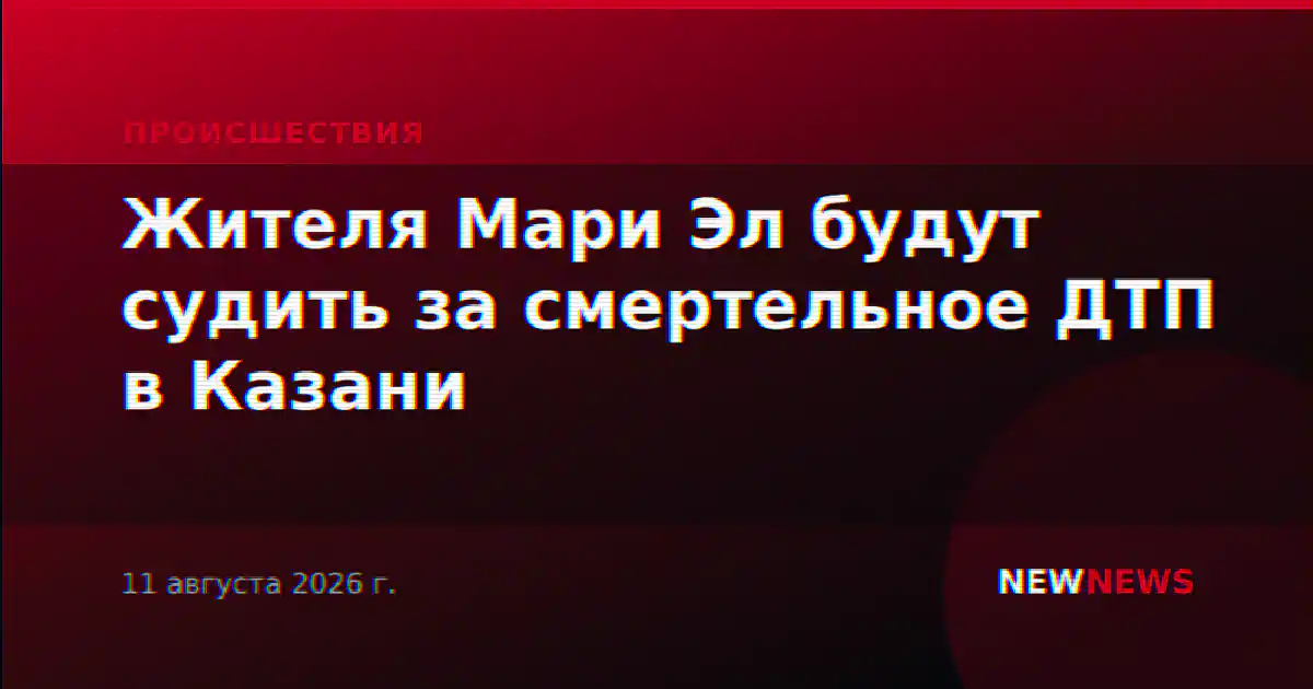 Жителя Мари Эл будут судить за смертельное ДТП в Казани