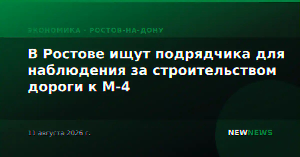 В Ростове ищут подрядчика для наблюдения за строительством дороги к М-4