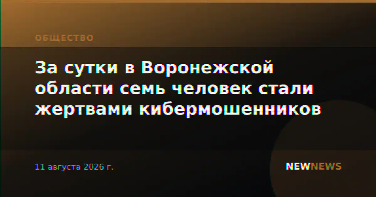За сутки в Воронежской области семь человек стали жертвами кибермошенников
