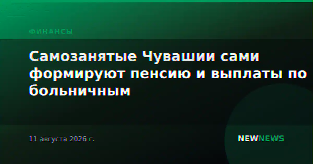 Самозанятые Чувашии сами формируют пенсию и выплаты по больничным