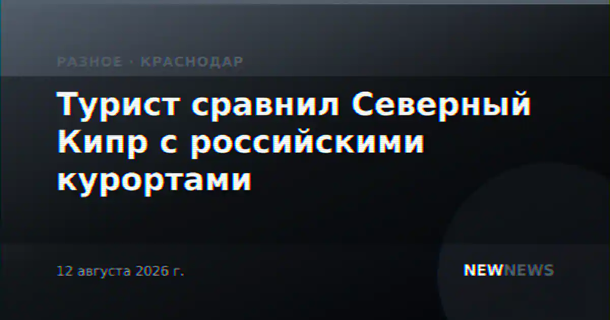 Турист сравнил Северный Кипр с российскими курортами