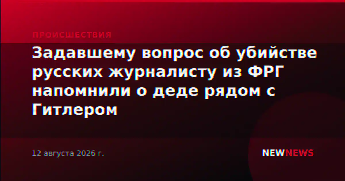 Задавшему вопрос об убийстве русских журналисту из ФРГ напомнили о деде рядом с Гитлером