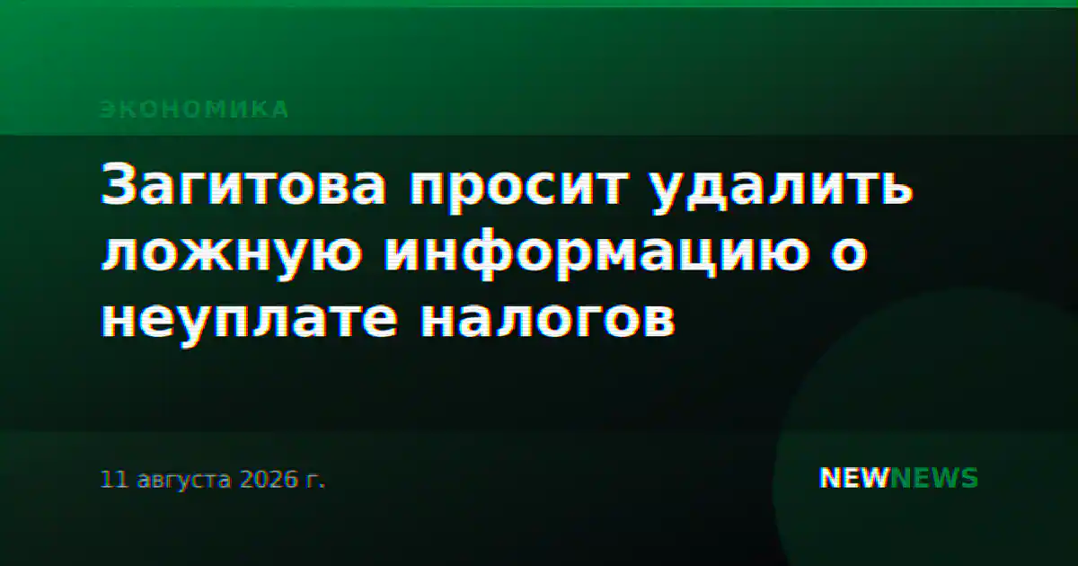 Загитова просит удалить ложную информацию о неуплате налогов