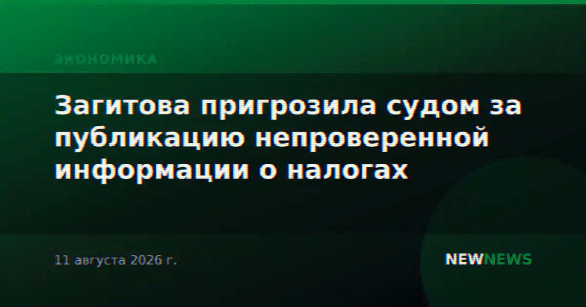 Загитова пригрозила судом за публикацию непроверенной информации о налогах