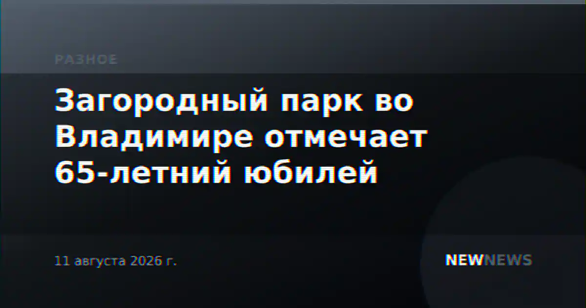 Загородный парк во Владимире отмечает 65-летний юбилей