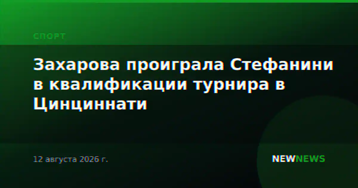 Захарова проиграла Стефанини в квалификации турнира в Цинциннати