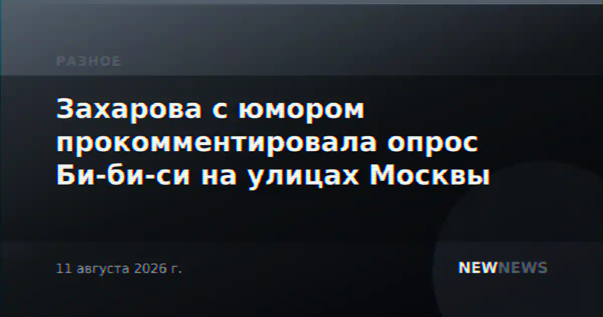 Захарова с юмором прокомментировала опрос Би-би-си на улицах Москвы