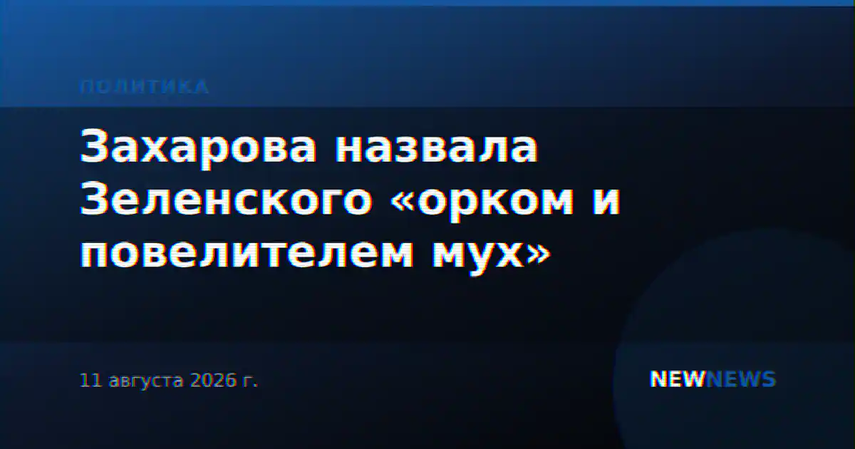 Захарова назвала Зеленского «орком и повелителем мух»