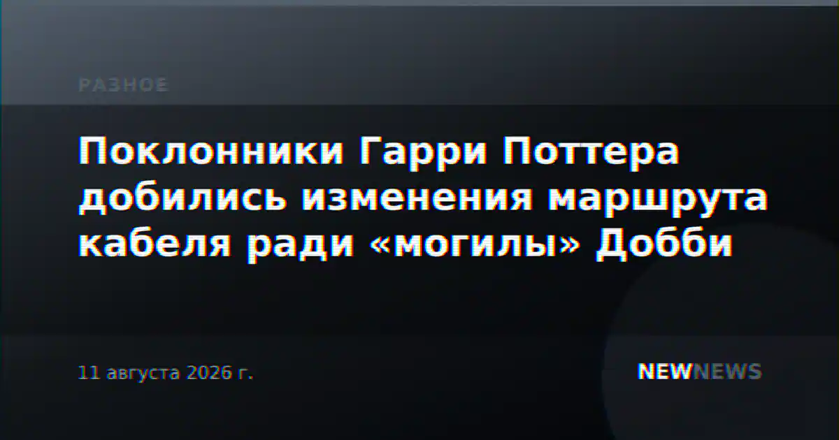 Поклонники Гарри Поттера добились изменения маршрута кабеля ради «могилы» Добби