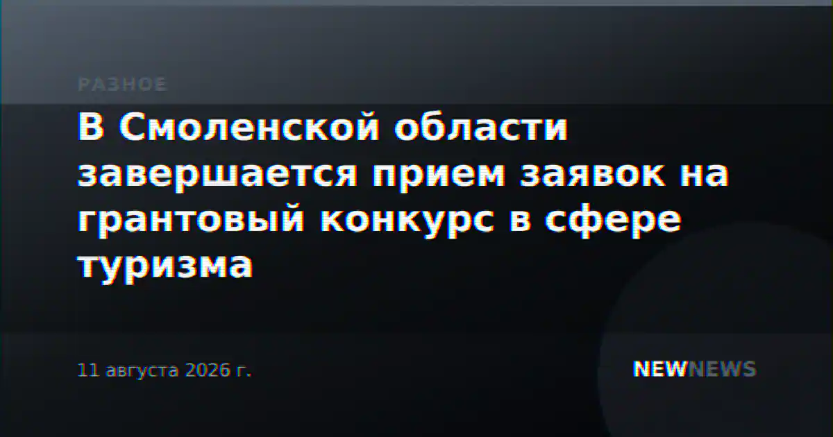 В Смоленской области завершается прием заявок на грантовый конкурс в сфере туризма