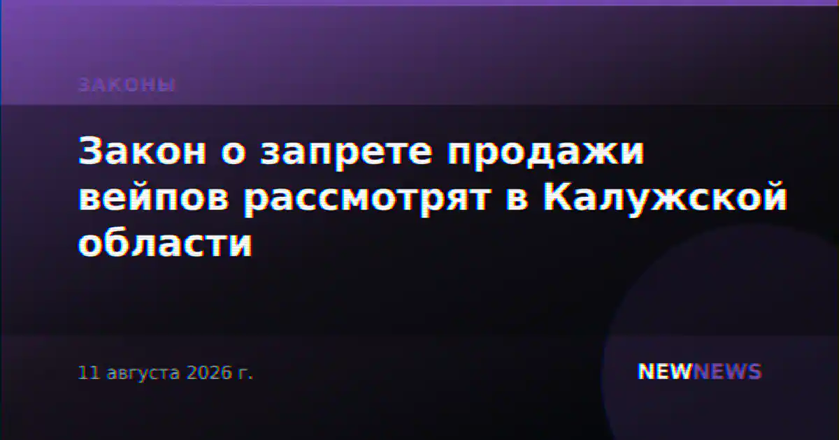 Закон о запрете продажи вейпов рассмотрят в Калужской области