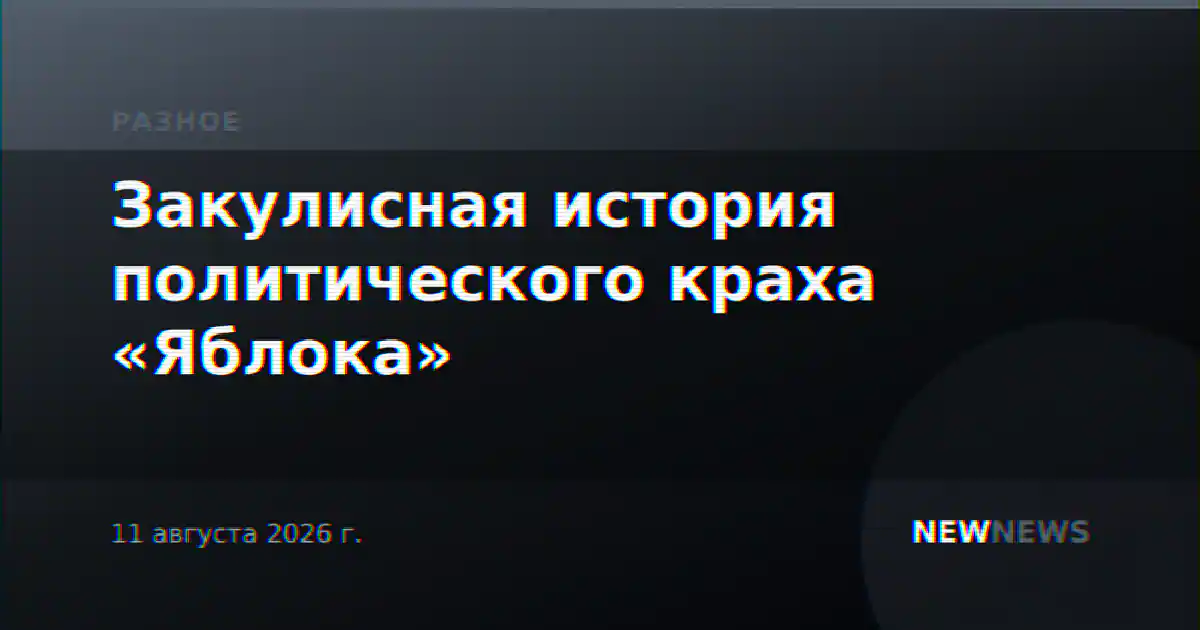 Закулисная история политического краха «Яблока»