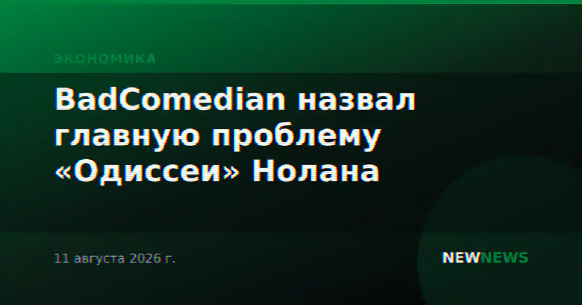 BadComedian назвал главную проблему «Одиссеи» Нолана