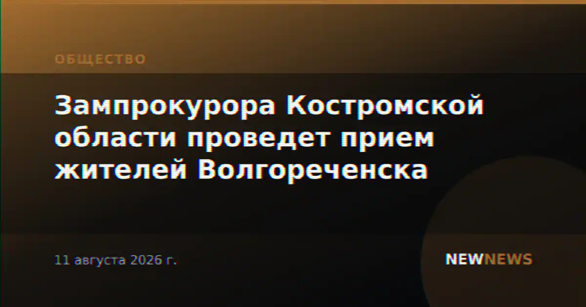 Зампрокурора Костромской области проведет прием жителей Волгореченска