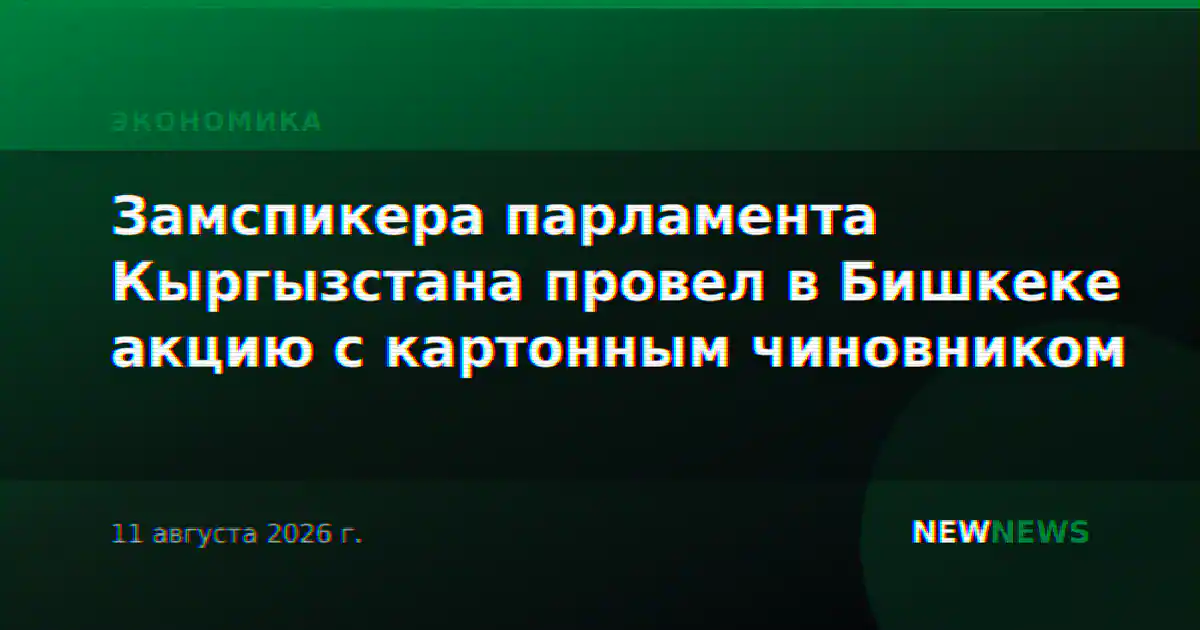 Замспикера парламента Кыргызстана провел в Бишкеке акцию с картонным чиновником