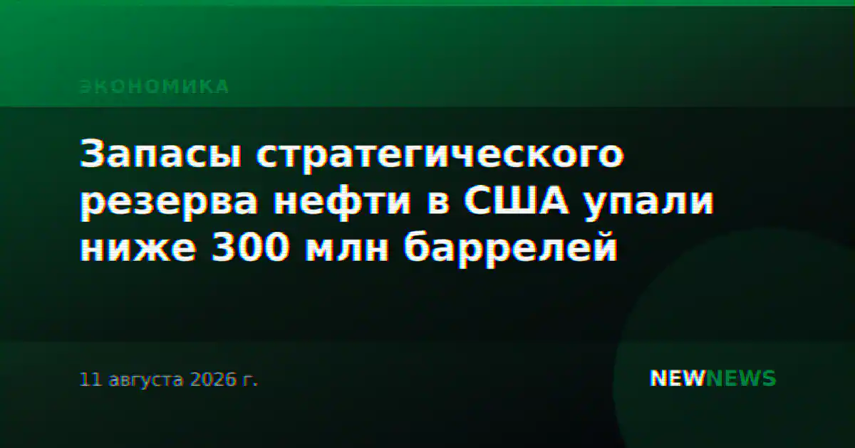 Запасы стратегического резерва нефти в США упали ниже 300 млн баррелей
