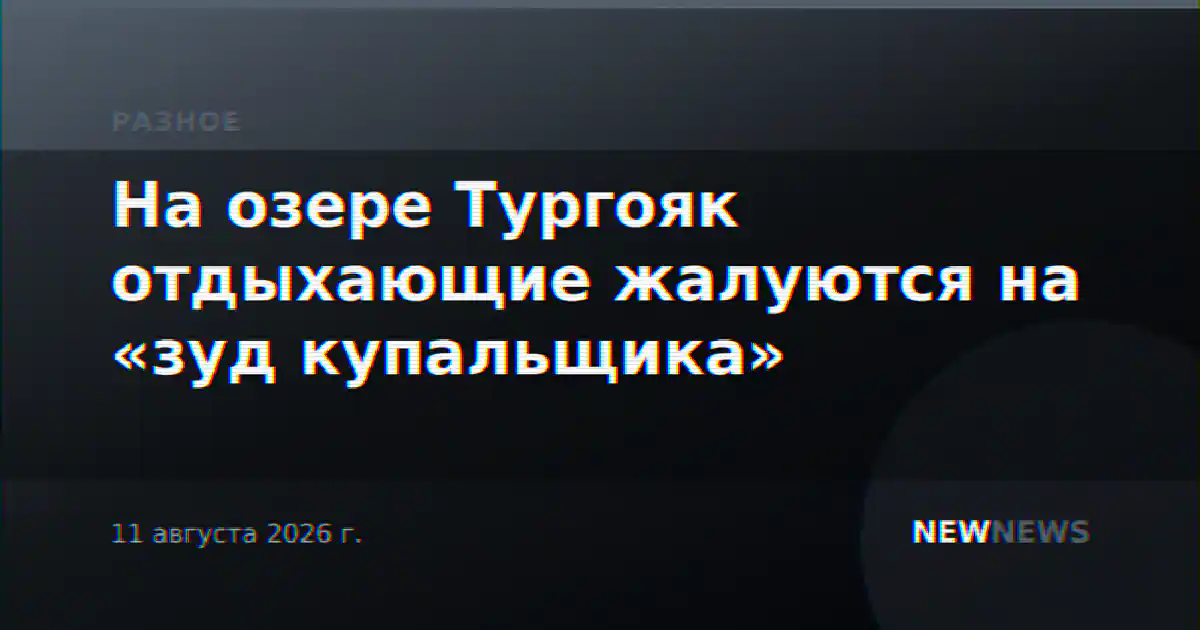 На озере Тургояк отдыхающие жалуются на «зуд купальщика»