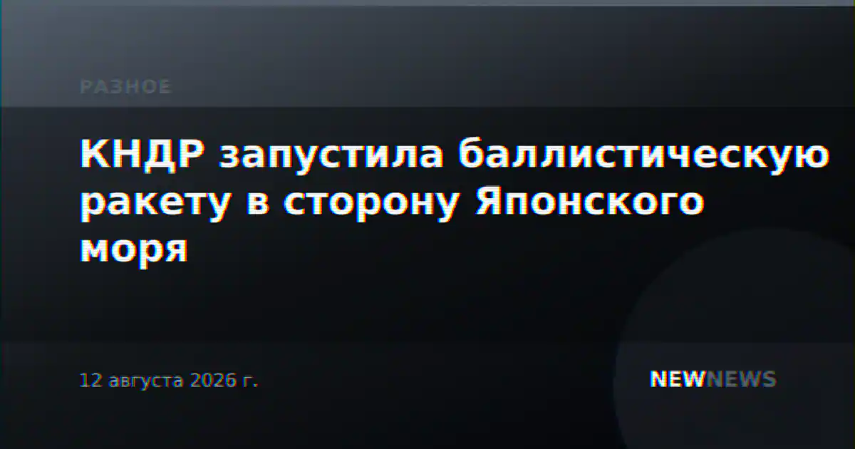 КНДР запустила баллистическую ракету в сторону Японского моря
