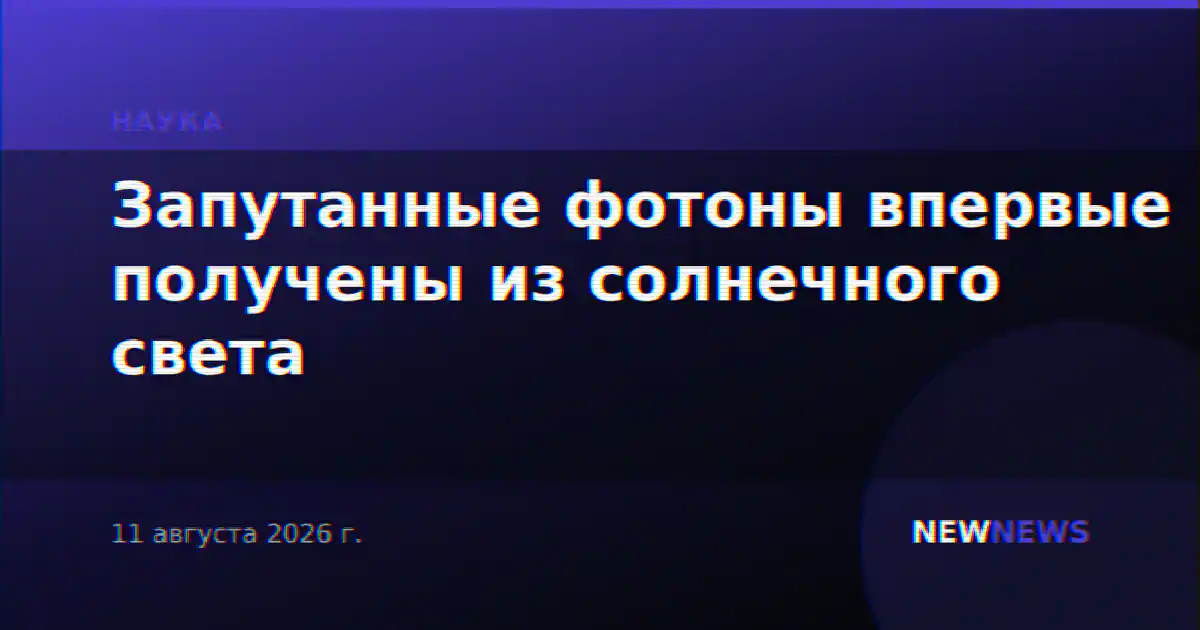 Запутанные фотоны впервые получены из солнечного света