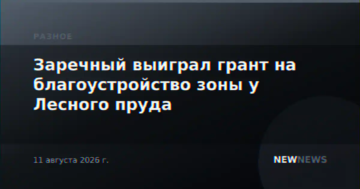 Заречный выиграл грант на благоустройство зоны у Лесного пруда