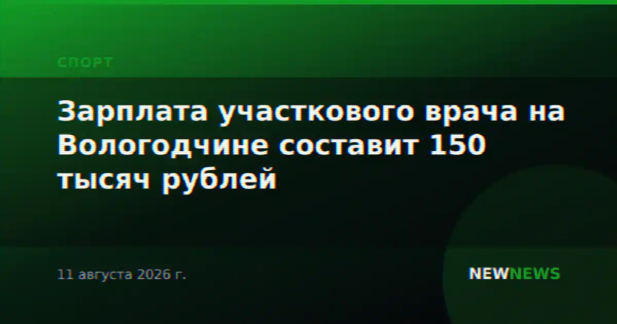 Зарплата участкового врача на Вологодчине составит 150 тысяч рублей