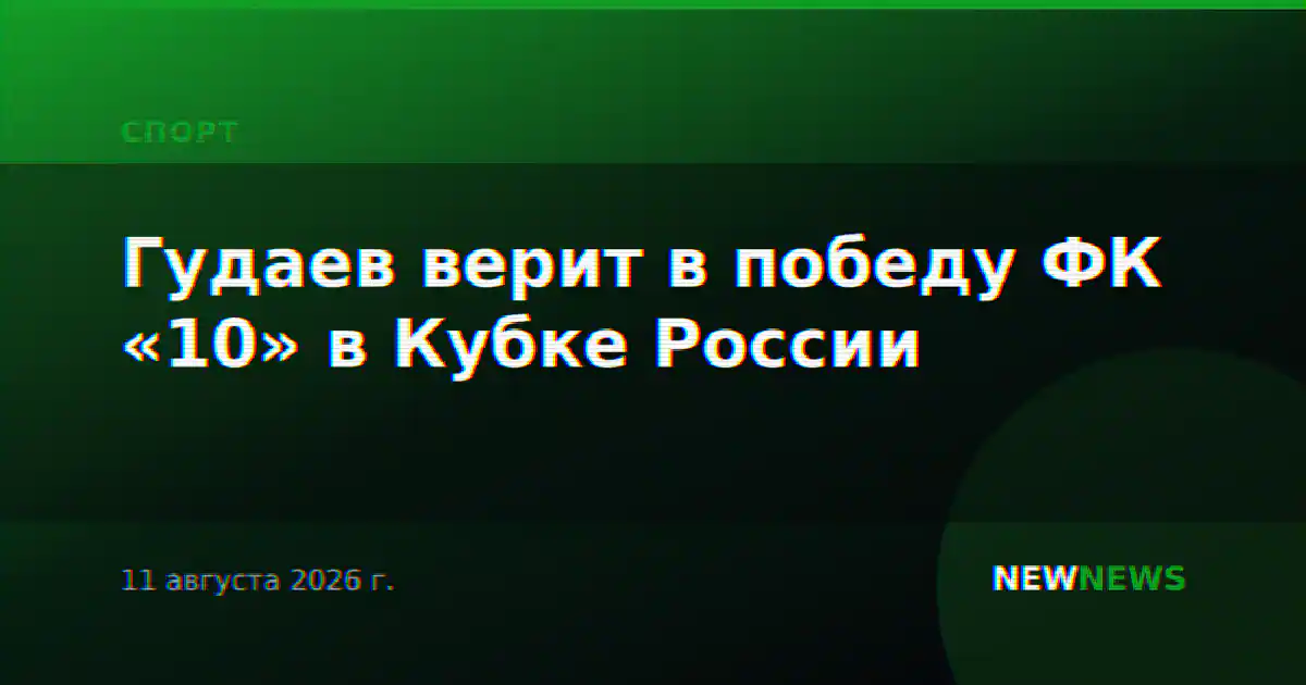 Гудаев верит в победу ФК «10» в Кубке России