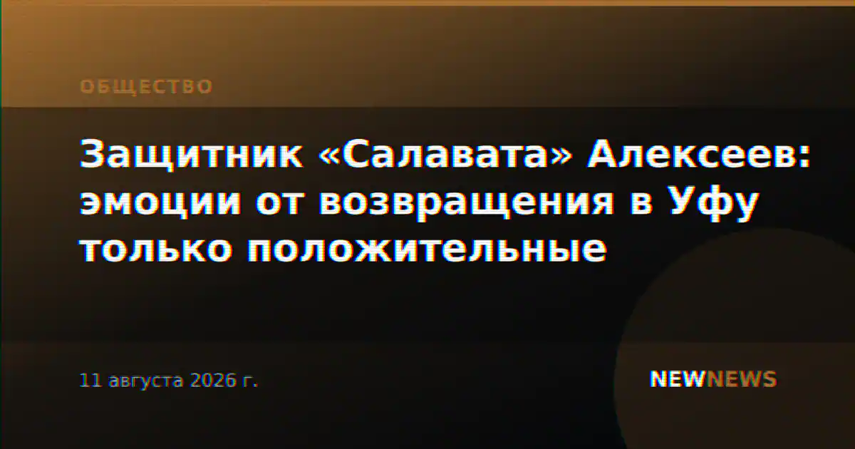 Защитник «Салавата» Алексеев: эмоции от возвращения в Уфу только положительные