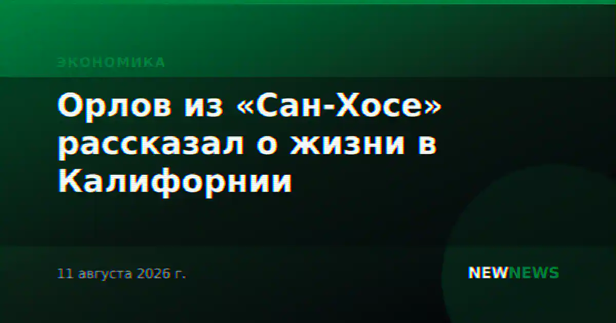 Орлов из «Сан-Хосе» рассказал о жизни в Калифорнии