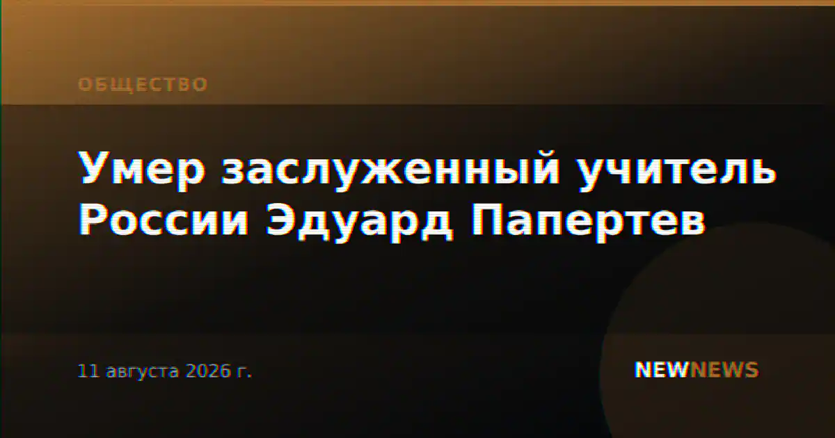 Умер заслуженный учитель России Эдуард Папертев