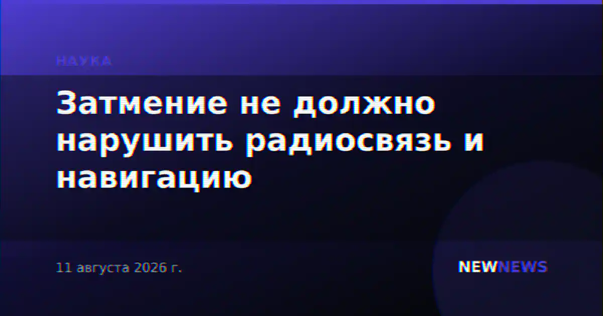 Затмение не должно нарушить радиосвязь и навигацию