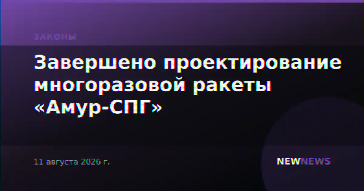 Завершено проектирование многоразовой ракеты «Амур-СПГ»