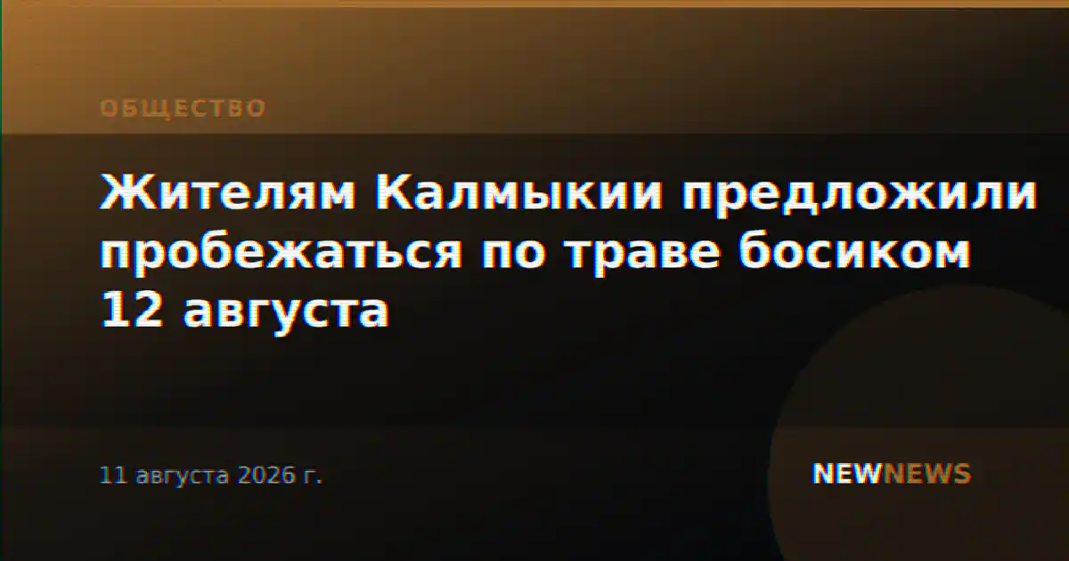 Жителям Калмыкии предложили пробежаться по траве босиком 12 августа