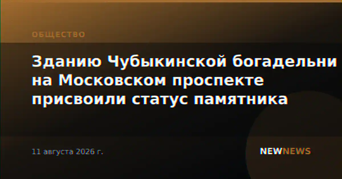 Зданию Чубыкинской богадельни на Московском проспекте присвоили статус памятника