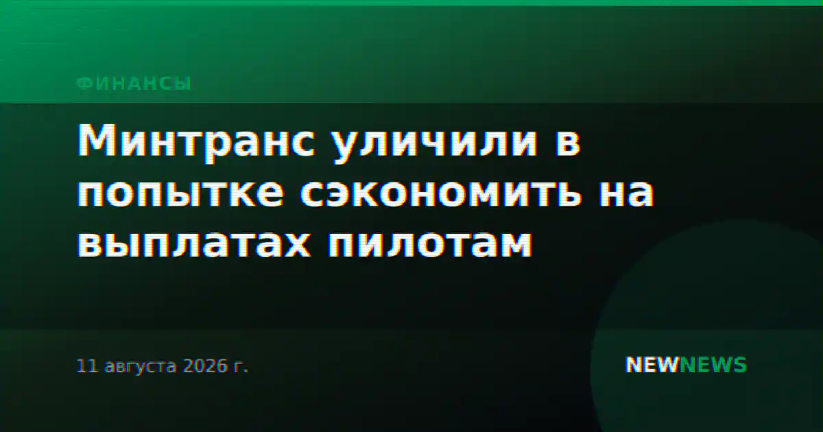 Минтранс уличили в попытке сэкономить на выплатах пилотам
