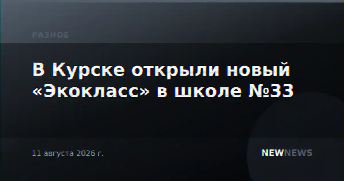 В Курске открыли новый «Экокласс» в школе №33