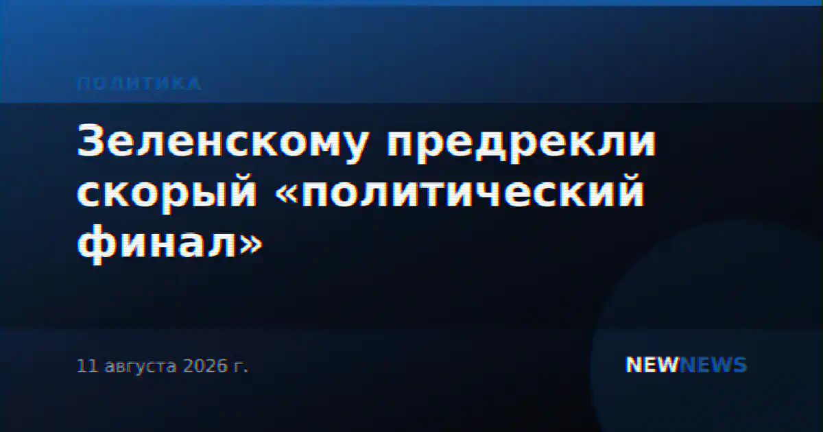 Зеленскому предрекли скорый «политический финал»