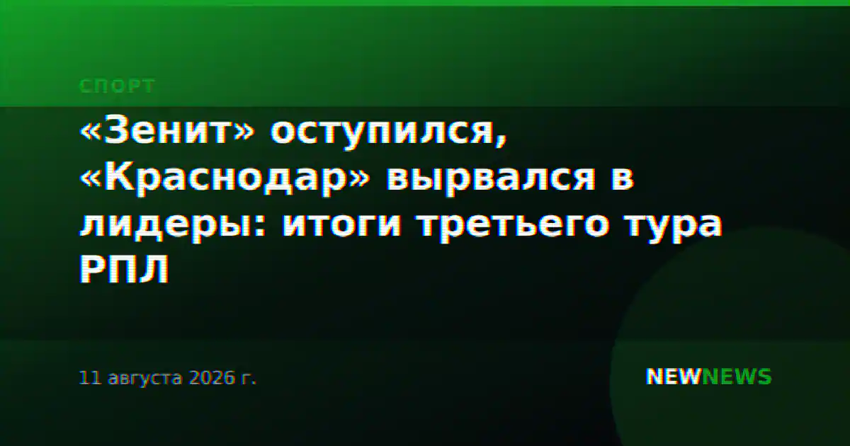 «Зенит» оступился, «Краснодар» вырвался в лидеры: итоги третьего тура РПЛ
