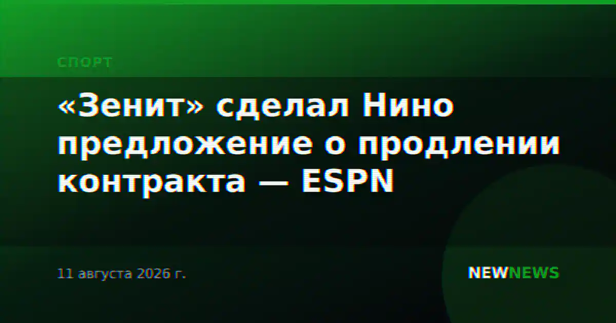«Зенит» сделал Нино предложение о продлении контракта — ESPN